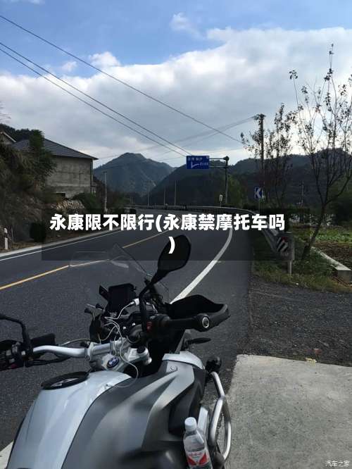 永康限不限行(永康禁摩托车吗)-第3张图片