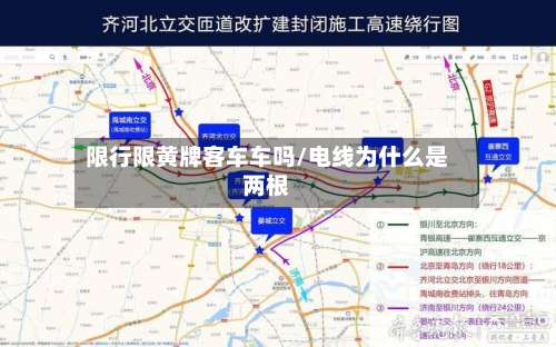 限行限黄牌客车车吗/电线为什么是两根
