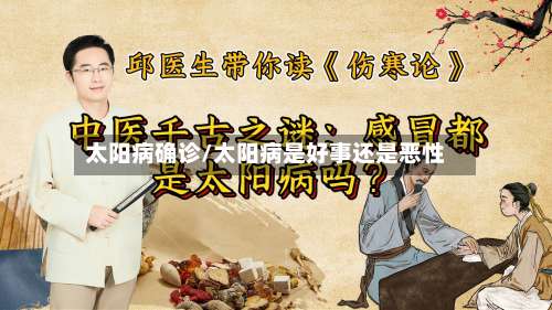 太阳病确诊/太阳病是好事还是恶性