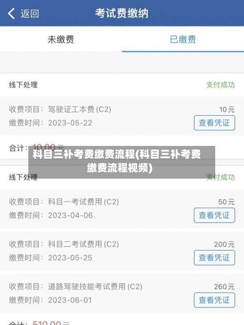 科目三补考费缴费流程(科目三补考费缴费流程视频)