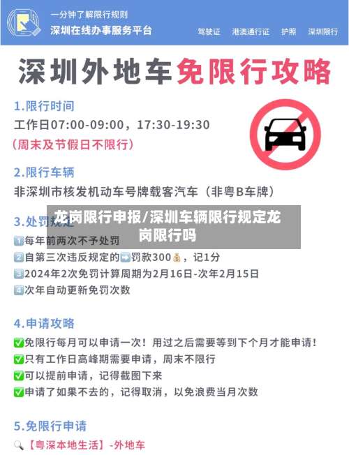 龙岗限行申报/深圳车辆限行规定龙岗限行吗