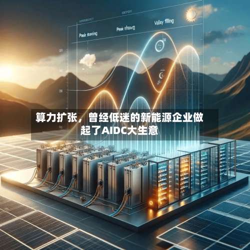 算力扩张，曾经低迷的新能源企业做起了AIDC大生意-第2张图片