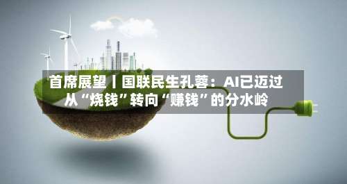 首席展望丨国联民生孔蓉：AI已迈过从“烧钱”转向“赚钱”的分水岭-第2张图片
