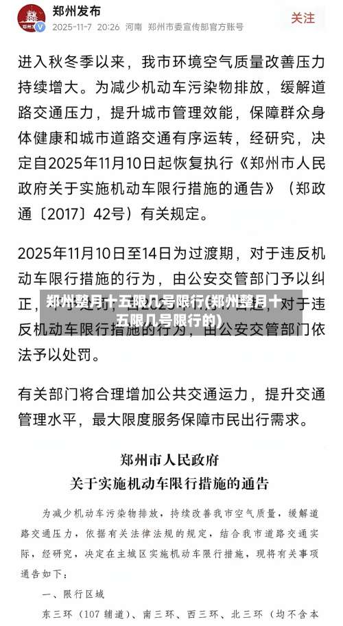 郑州整月十五限几号限行(郑州整月十五限几号限行的)-第2张图片