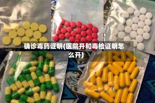 确诊毒药证明(医院开和毒检证明怎么开)