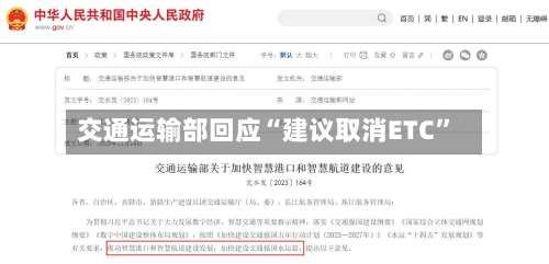 交通运输部回应“建议取消ETC”-第3张图片