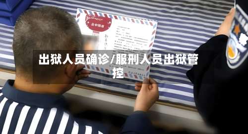 出狱人员确诊/服刑人员出狱管控-第2张图片
