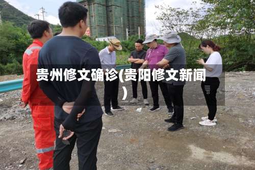 贵州修文确诊(贵阳修文新闻)-第2张图片
