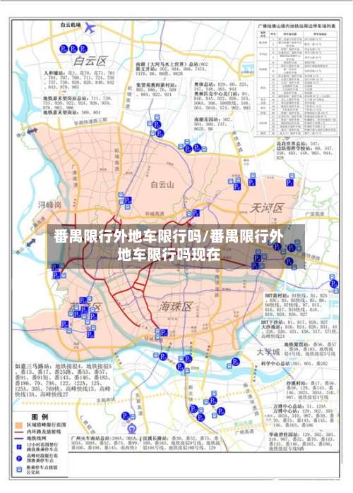 番禺限行外地车限行吗/番禺限行外地车限行吗现在-第2张图片
