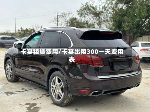 卡宴租赁费用/卡宴出租300一天费用表