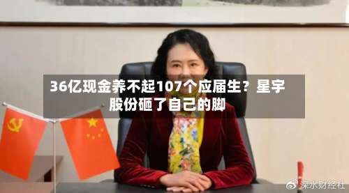 36亿现金养不起107个应届生？星宇股份砸了自己的脚