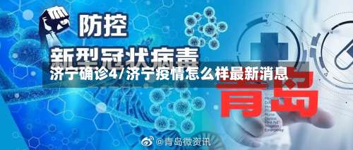 济宁确诊4/济宁疫情怎么样最新消息