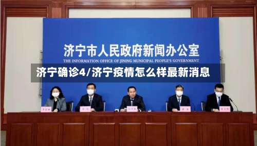 济宁确诊4/济宁疫情怎么样最新消息-第2张图片