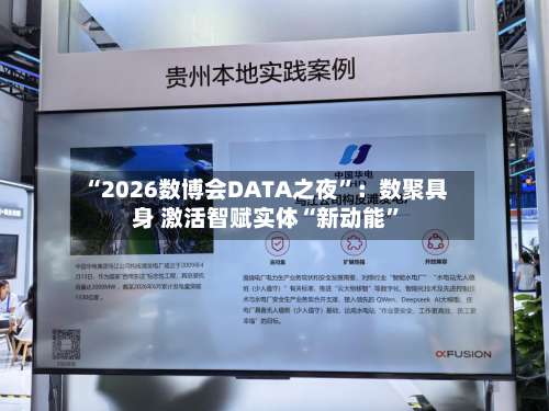 “2026数博会DATA之夜”：数聚具身 激活智赋实体“新动能	”-第2张图片