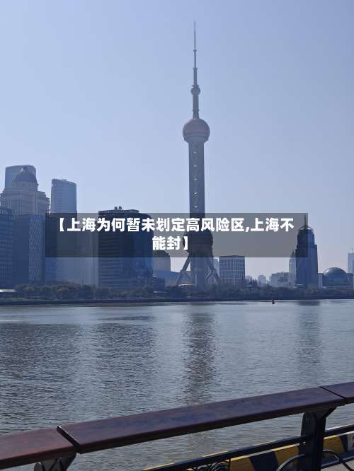 【上海为何暂未划定高风险区,上海不能封】-第3张图片