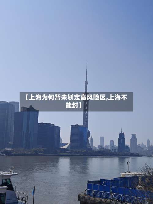 【上海为何暂未划定高风险区,上海不能封】-第2张图片