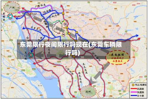 东莞限行夜间限行吗现在(东莞车辆限行吗)