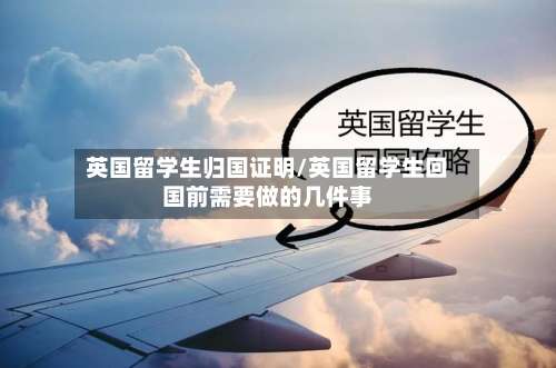 英国留学生归国证明/英国留学生回国前需要做的几件事-第2张图片