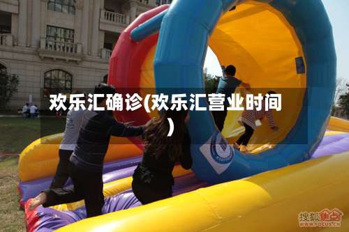 欢乐汇确诊(欢乐汇营业时间)-第3张图片
