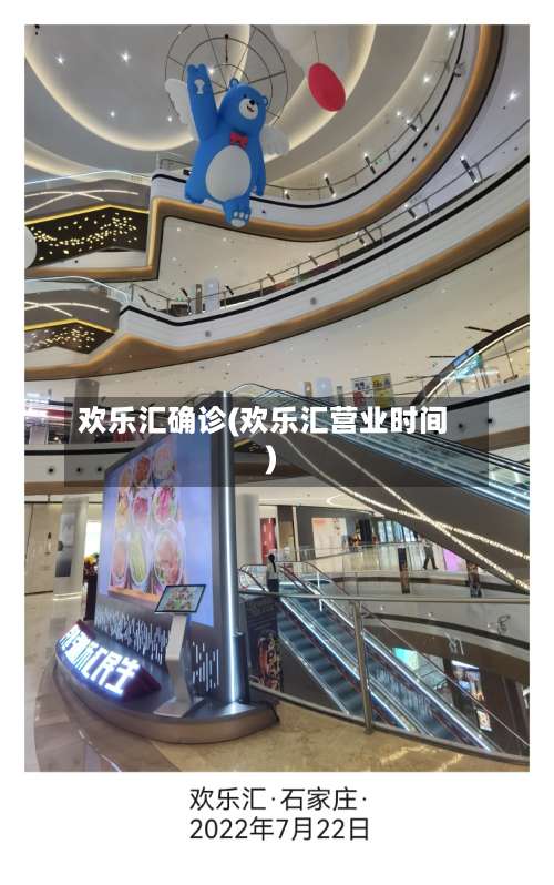 欢乐汇确诊(欢乐汇营业时间)