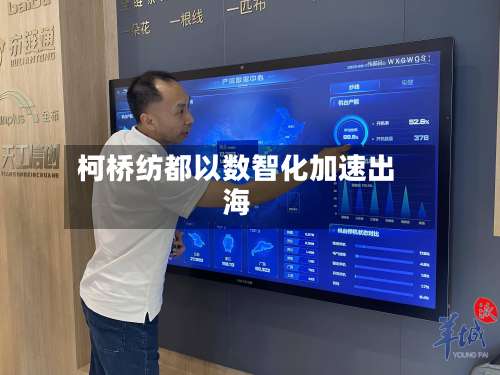 柯桥纺都以数智化加速出海-第1张图片