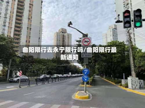 曲阳限行去永宁限行吗/曲阳限行最新通知-第3张图片