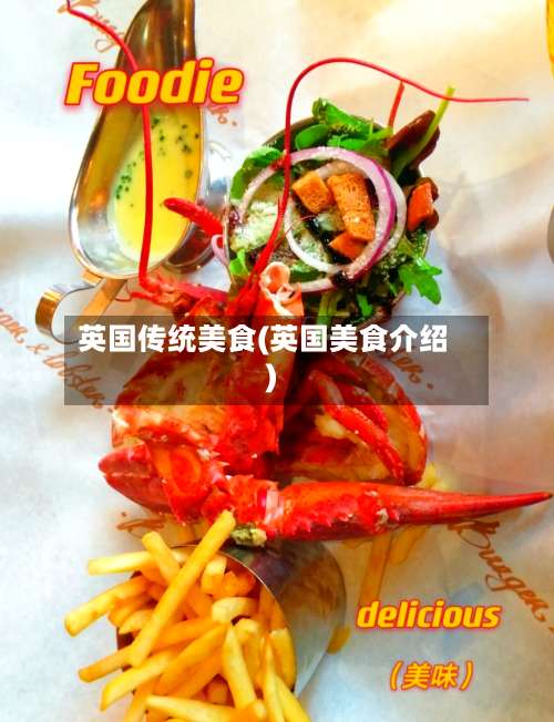 英国传统美食(英国美食介绍)-第2张图片