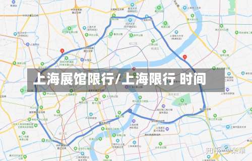 上海展馆限行/上海限行 时间