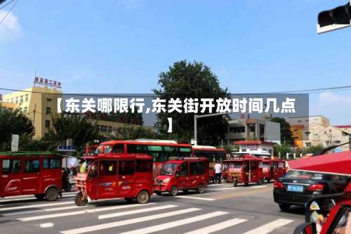 【东关哪限行,东关街开放时间几点】-第2张图片