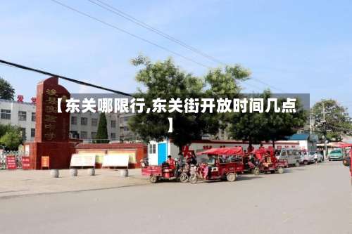 【东关哪限行,东关街开放时间几点】