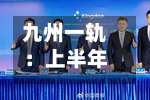 九州一轨：上半年净亏损1843.96万元，同比扩大764.20%-第1张图片
