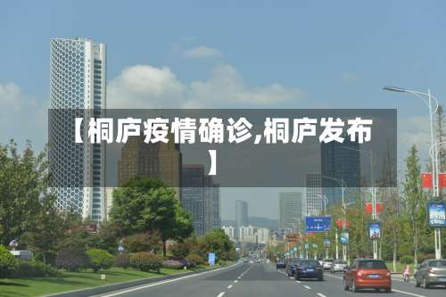 【桐庐疫情确诊,桐庐发布】