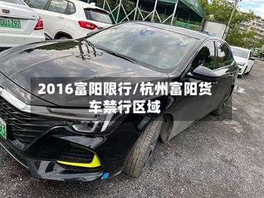2016富阳限行/杭州富阳货车禁行区域