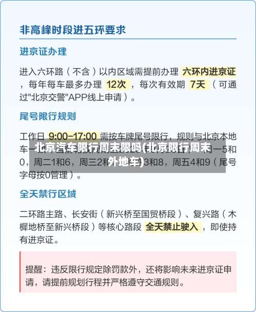 北京汽车限行周末限吗(北京限行周末外地车)