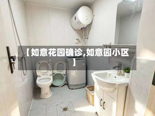 【如意花园确诊,如意园小区】