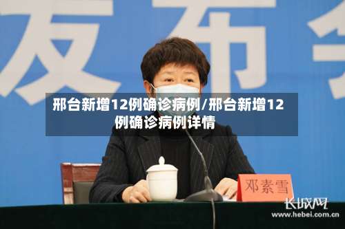 邢台新增12例确诊病例/邢台新增12例确诊病例详情