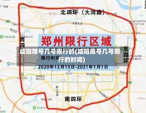 咸阳限号几号限行的(咸阳限号几号限行的时间)-第2张图片