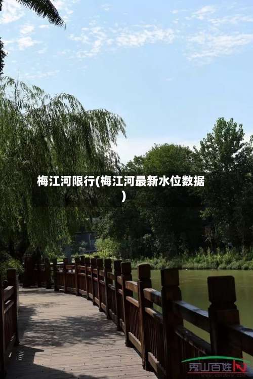 梅江河限行(梅江河最新水位数据)-第2张图片