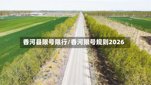香河县限号限行/香河限号规则2026