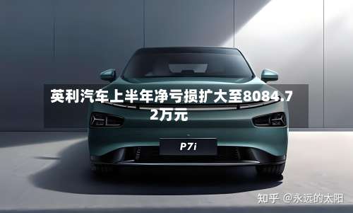 英利汽车上半年净亏损扩大至8084.72万元