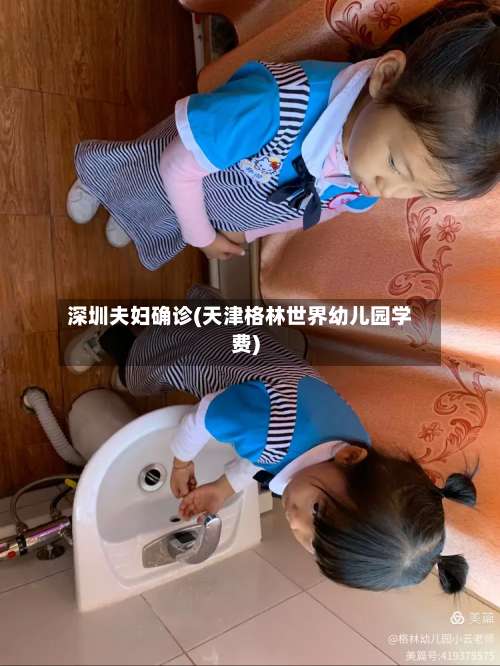 深圳夫妇确诊(天津格林世界幼儿园学费)-第3张图片