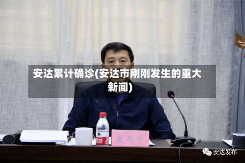 安达累计确诊(安达市刚刚发生的重大新闻)