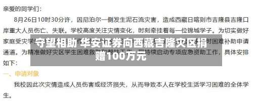 守望相助 华安证券向西藏吉隆灾区捐赠100万元
