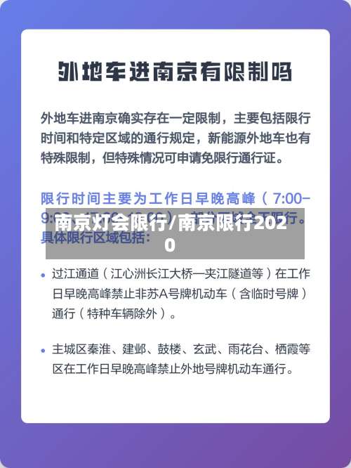 南京灯会限行/南京限行2020-第2张图片