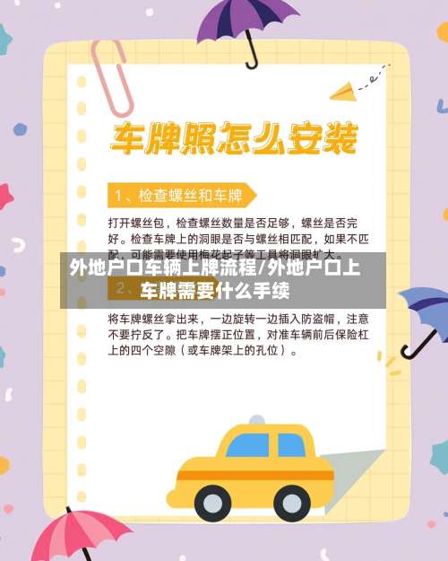 外地户口车辆上牌流程/外地户口上车牌需要什么手续