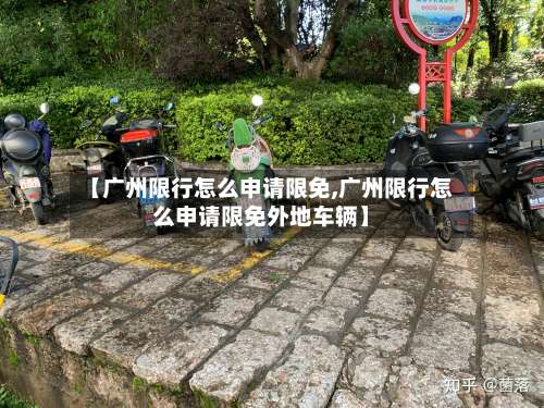 【广州限行怎么申请限免,广州限行怎么申请限免外地车辆】-第3张图片