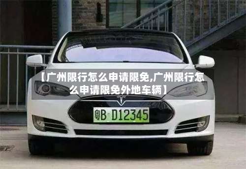 【广州限行怎么申请限免,广州限行怎么申请限免外地车辆】-第2张图片