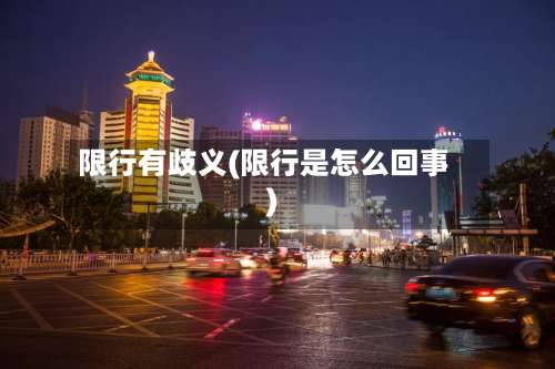 限行有歧义(限行是怎么回事)-第2张图片