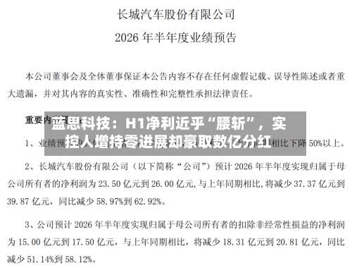 蓝思科技：H1净利近乎“腰斩	”，实控人增持零进展却豪取数亿分红-第2张图片