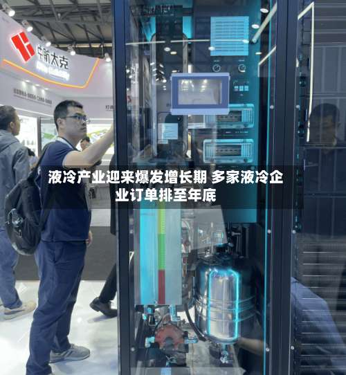 液冷产业迎来爆发增长期 多家液冷企业订单排至年底